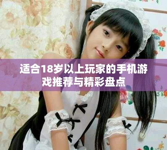 適合18歲以上玩家的手機游戲推薦與精彩盤點