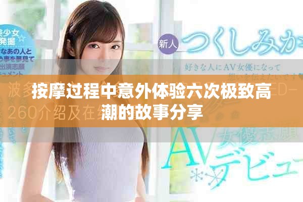 按摩過程中意外體驗六次極致高潮的故事分享