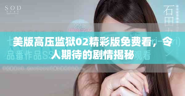 美版高壓監獄02精彩版免費看，令人期待的劇情揭秘