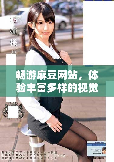 暢游麻豆網站，體驗豐富多樣的視覺盛宴與精彩內容