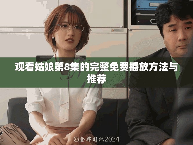 觀看姑娘第8集的完整免費播放方法與推薦