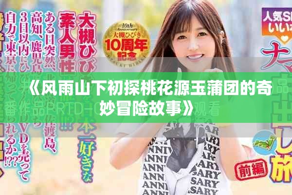 《風雨山下初探桃花源玉蒲團的奇妙冒險故事》