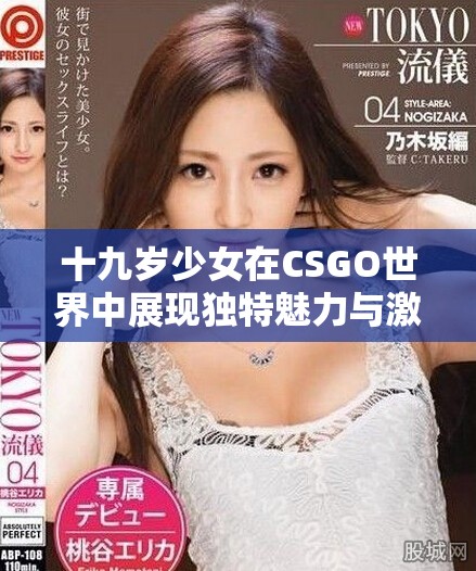 十九歲少女在CSGO世界中展現獨特魅力與激情的全新體驗