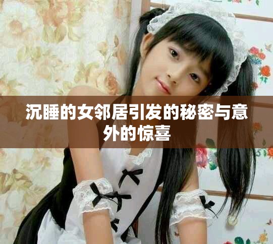 沉睡的女鄰居引發的秘密與意外的驚喜