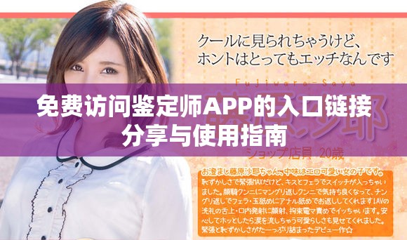 免費訪問鑒定師APP的入口鏈接分享與使用指南