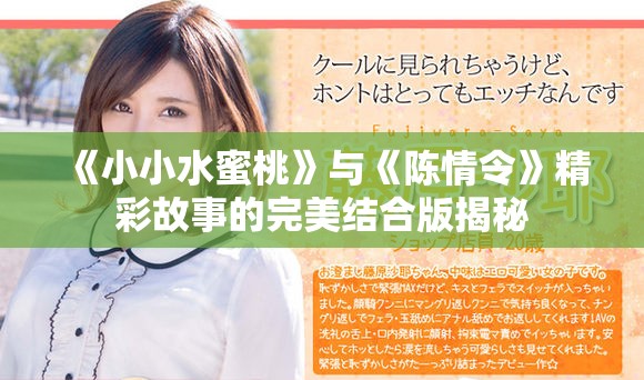 《小小水蜜桃》與《陳情令》精彩故事的完美結合版揭秘