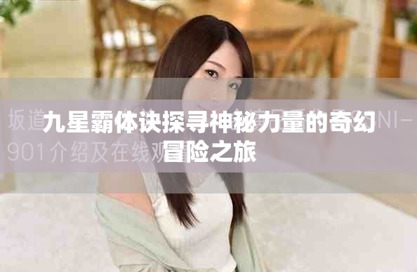 九星霸體訣探尋神秘力量的奇幻冒險之旅