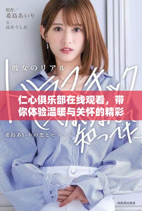 仁心俱樂部在線觀看，帶你體驗溫暖與關懷的精彩故事