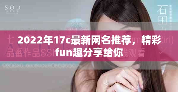 2022年17c最新網名推薦，精彩fun趣分享給你