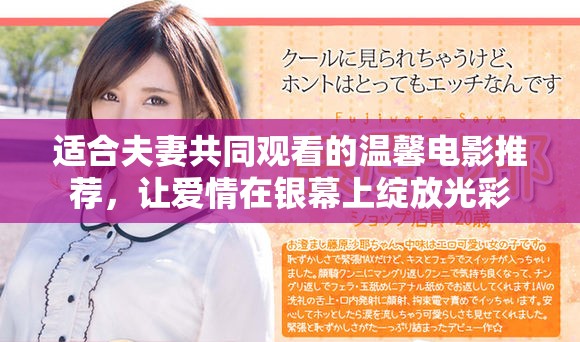 適合夫妻共同觀看的溫馨電影推薦，讓愛情在銀幕上綻放光彩