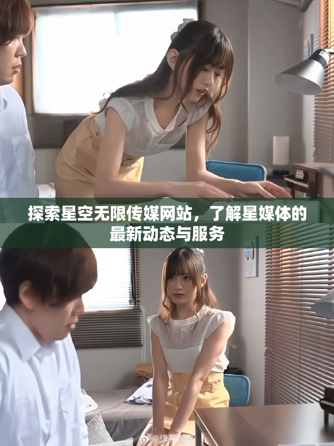 探索星空無限傳媒網站，了解星媒體的最新動態與服務