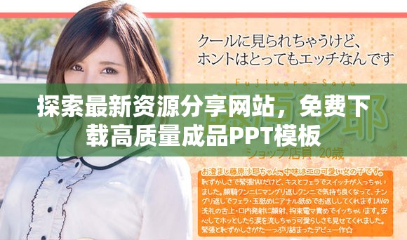 探索最新資源分享網(wǎng)站，免費(fèi)下載高質(zhì)量成品PPT模板