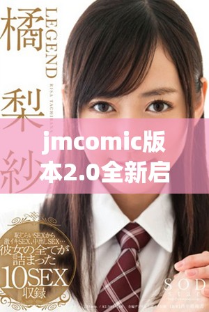 jmcomic版本2.0全新啟航，探索漫畫世界的新體驗