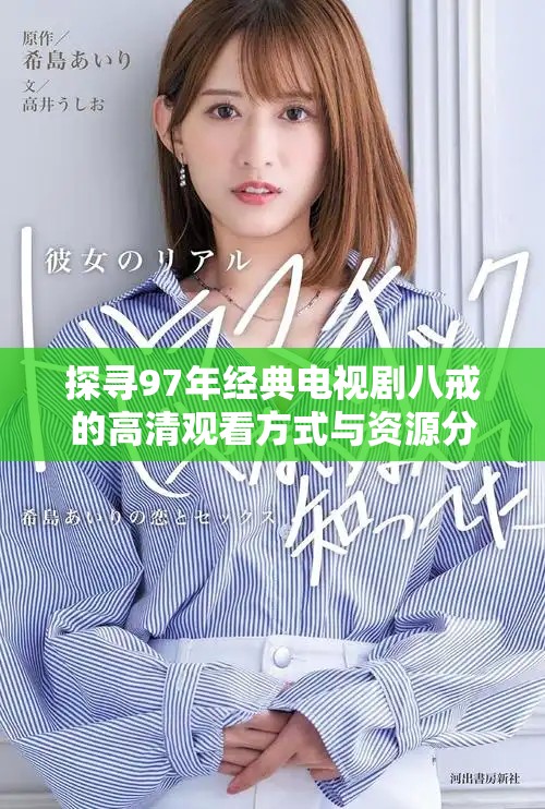 探尋97年經(jīng)典電視劇八戒的高清觀看方式與資源分享