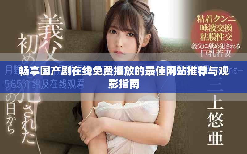 暢享國產劇在線免費播放的最佳網站推薦與觀影指南