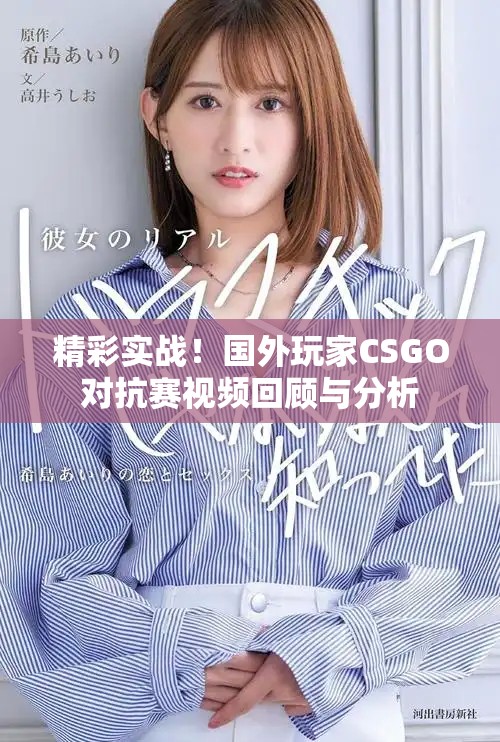 精彩實戰！國外玩家CSGO對抗賽視頻回顧與分析