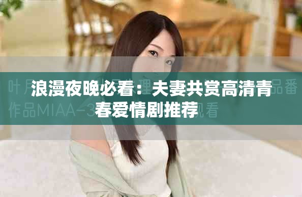 浪漫夜晚必看：夫妻共賞高清青春愛情劇推薦  