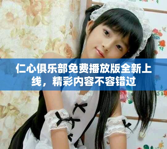 仁心俱樂部免費播放版全新上線，精彩內容不容錯過
