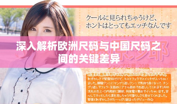 深入解析歐洲尺碼與中國尺碼之間的關鍵差異