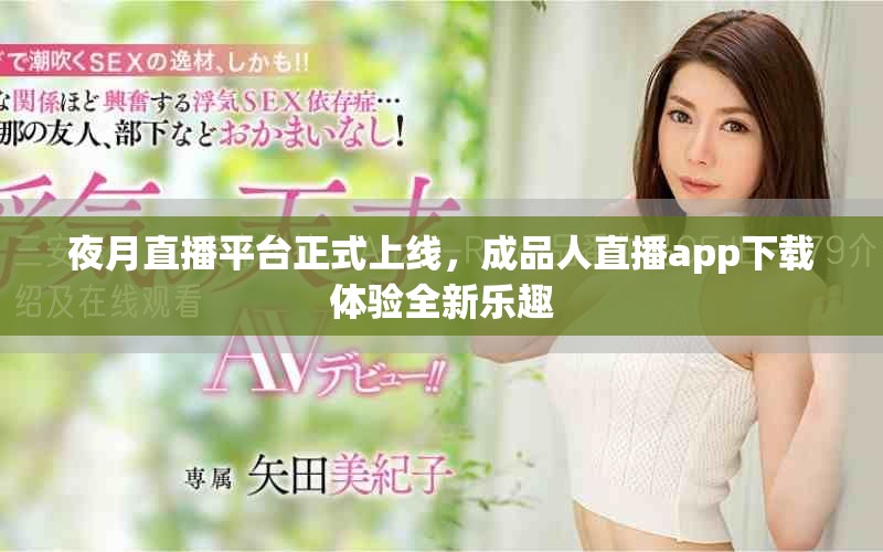 夜月直播平臺正式上線，成品人直播app下載體驗全新樂趣