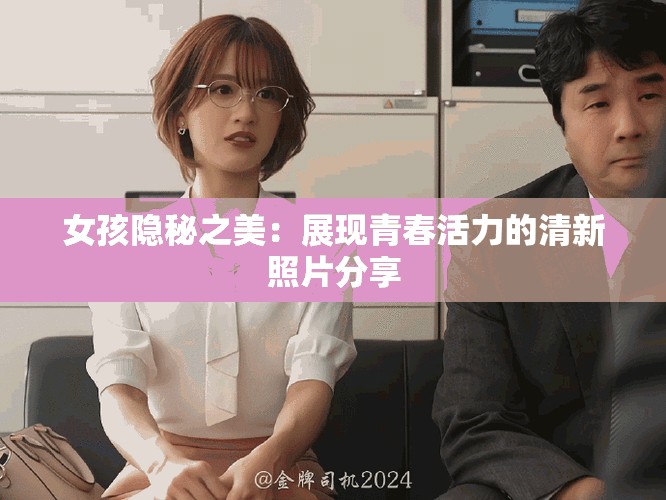 女孩隱秘之美：展現青春活力的清新照片分享