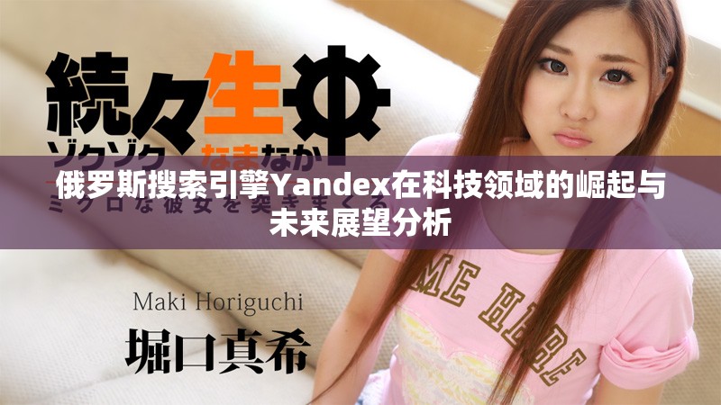 俄羅斯搜索引擎Yandex在科技領域的崛起與未來展望分析