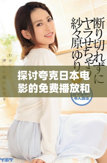 探討夸克日本電影的免費播放和觀看方式的詳細指南