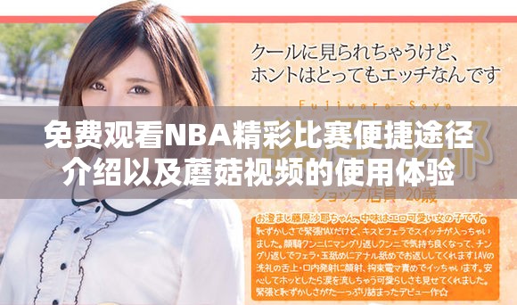 免費觀看NBA精彩比賽便捷途徑介紹以及蘑菇視頻的使用體驗