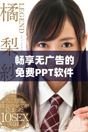 暢享無(wú)廣告的免費(fèi)PPT軟件，隨時(shí)隨地輕松觀看