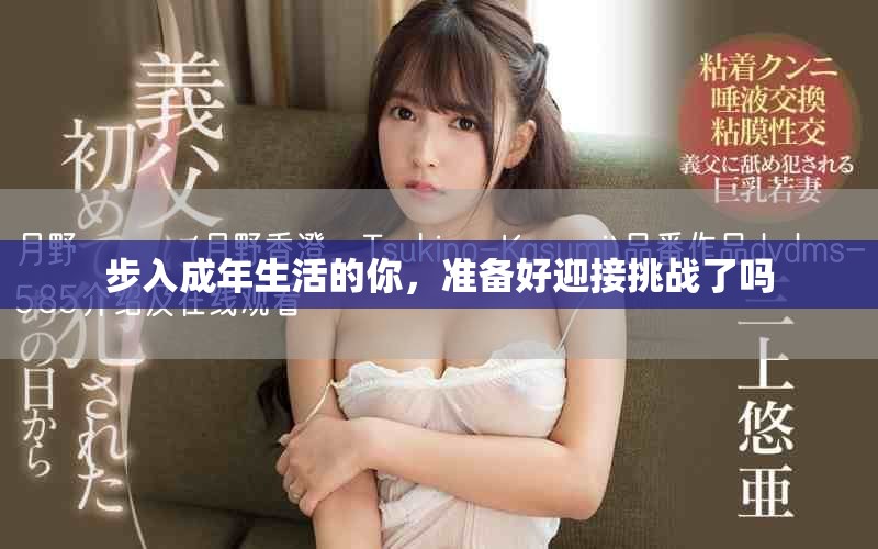 步入成年生活的你，準備好迎接挑戰了嗎