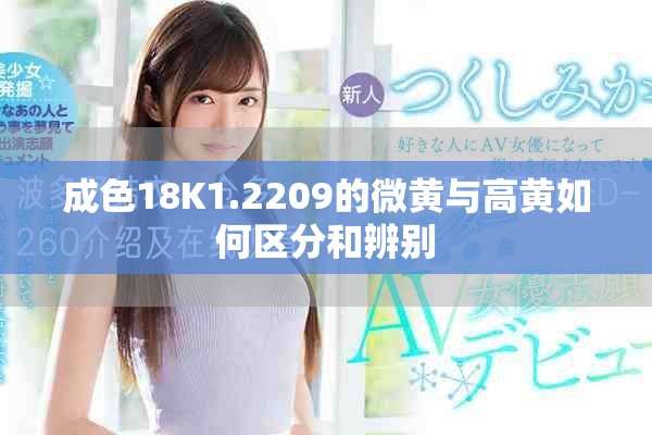 成色18K1.2209的微黃與高黃如何區分和辨別