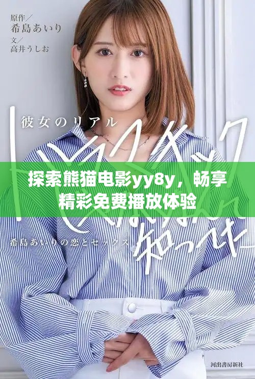 探索熊貓電影yy8y，暢享精彩免費播放體驗