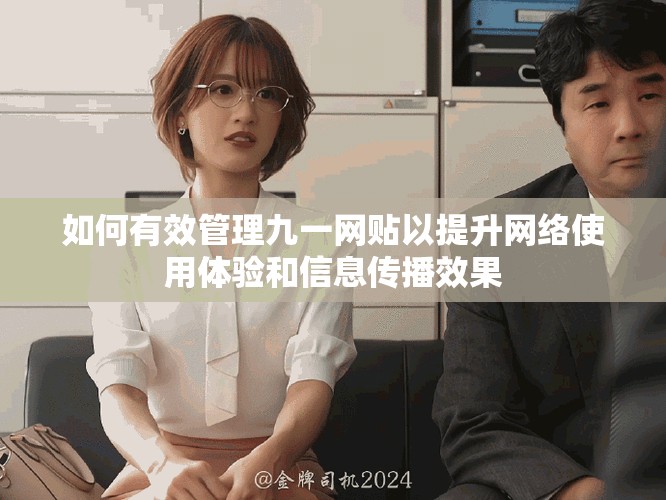 如何有效管理九一網貼以提升網絡使用體驗和信息傳播效果