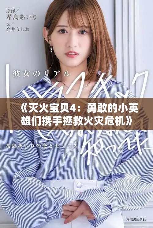《滅火寶貝4：勇敢的小英雄們攜手拯救火災危機》