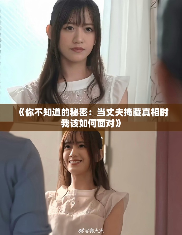 《你不知道的秘密：當丈夫掩藏真相時我該如何面對》
