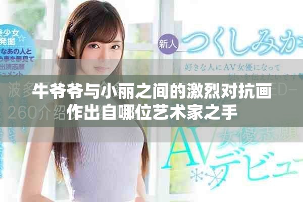 牛爺爺與小麗之間的激烈對抗畫作出自哪位藝術家之手