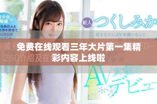 免費在線觀看三年大片第一集精彩內容上線啦