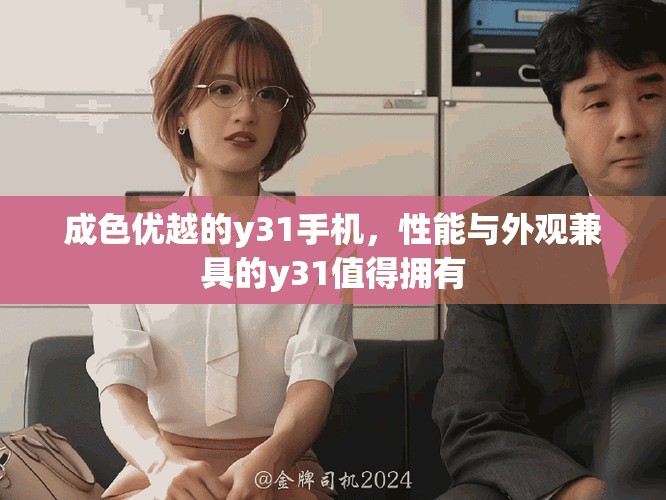 成色優越的y31手機，性能與外觀兼具的y31值得擁有