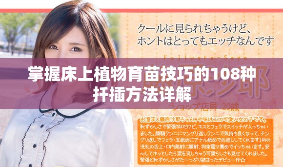 掌握床上植物育苗技巧的108種扦插方法詳解