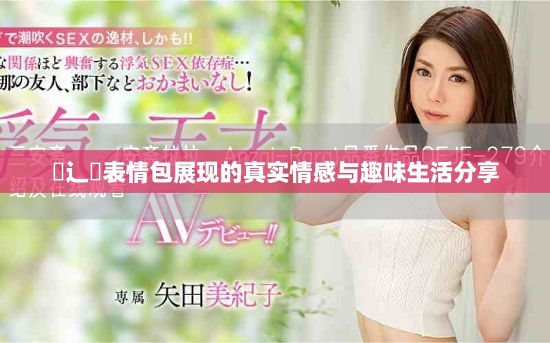 喿辶畐表情包展現的真實情感與趣味生活分享