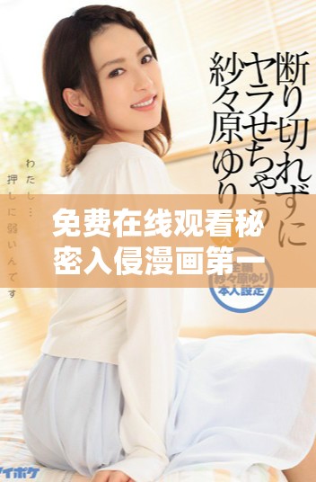 免費(fèi)在線觀看秘密入侵漫畫第一話精彩內(nèi)容解析