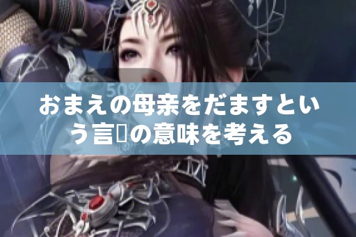 おまえの母親をだますという言葉の意味を考える