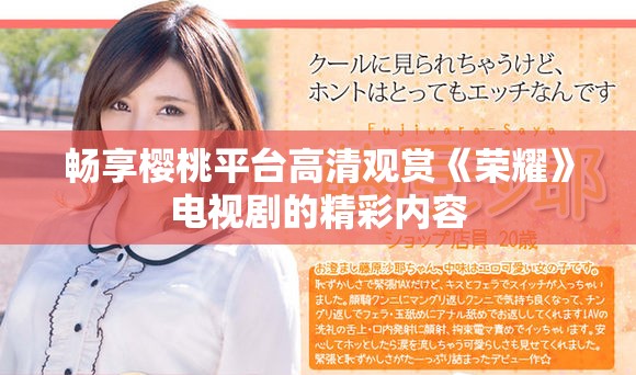 暢享櫻桃平臺高清觀賞《榮耀》電視劇的精彩內容