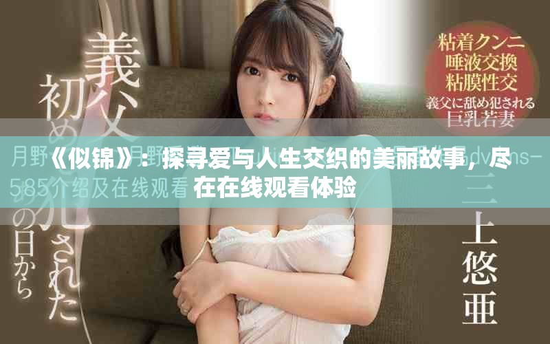《似錦》：探尋愛與人生交織的美麗故事，盡在在線觀看體驗