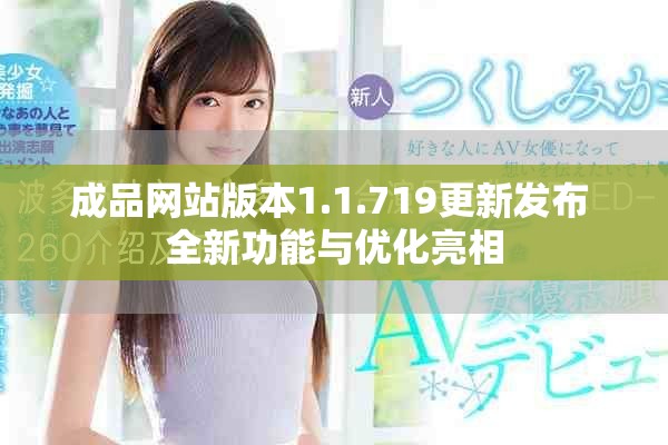 成品網站版本1.1.719更新發布 全新功能與優化亮相