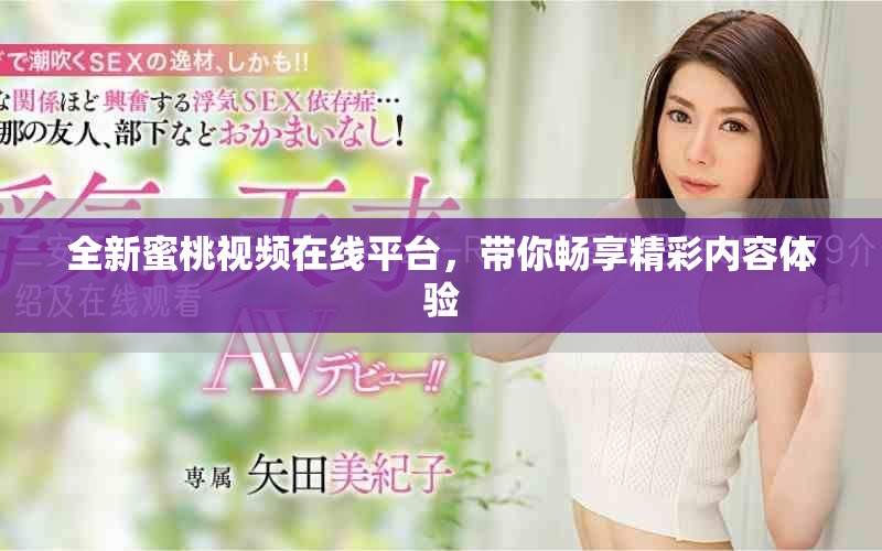 全新蜜桃視頻在線平臺，帶你暢享精彩內容體驗