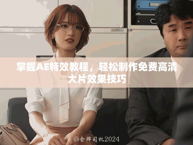 掌握AE特效教程，輕松制作免費高清大片效果技巧