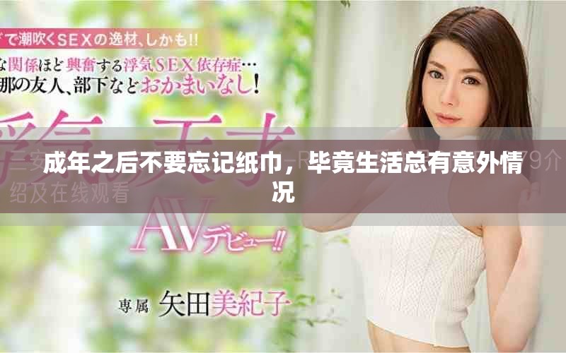 成年之后不要忘記紙巾，畢竟生活總有意外情況