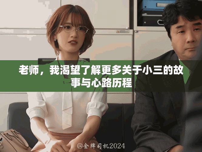 老師，我渴望了解更多關于小三的故事與心路歷程
