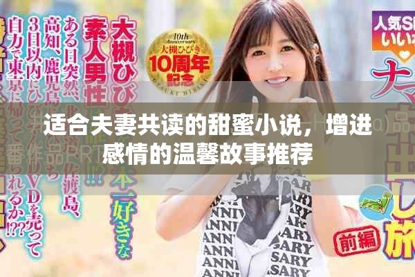 適合夫妻共讀的甜蜜小說，增進感情的溫馨故事推薦